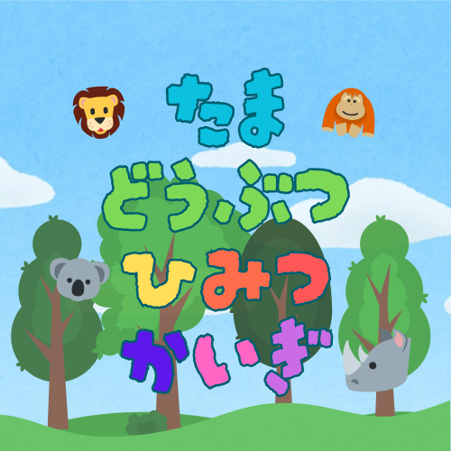 たまどうぶつひみつかいぎ